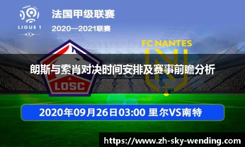 朗斯与索肖对决时间安排及赛事前瞻分析
