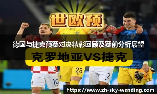 德国与捷克预赛对决精彩回顾及赛前分析展望