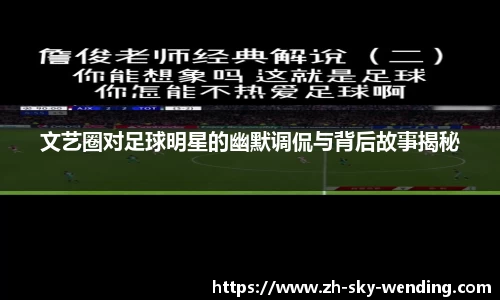 文艺圈对足球明星的幽默调侃与背后故事揭秘